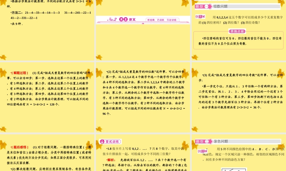 数学 1-1.1第2课时第2课时 分类加法计数原理与分步乘法计数原理的综合应用精品课件同步导学 新人教A版选修2-3 课件