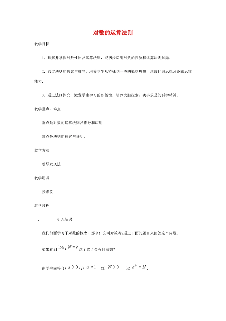 对数的运算法则 广东省广州市高一数学对数课件必修1_第1页