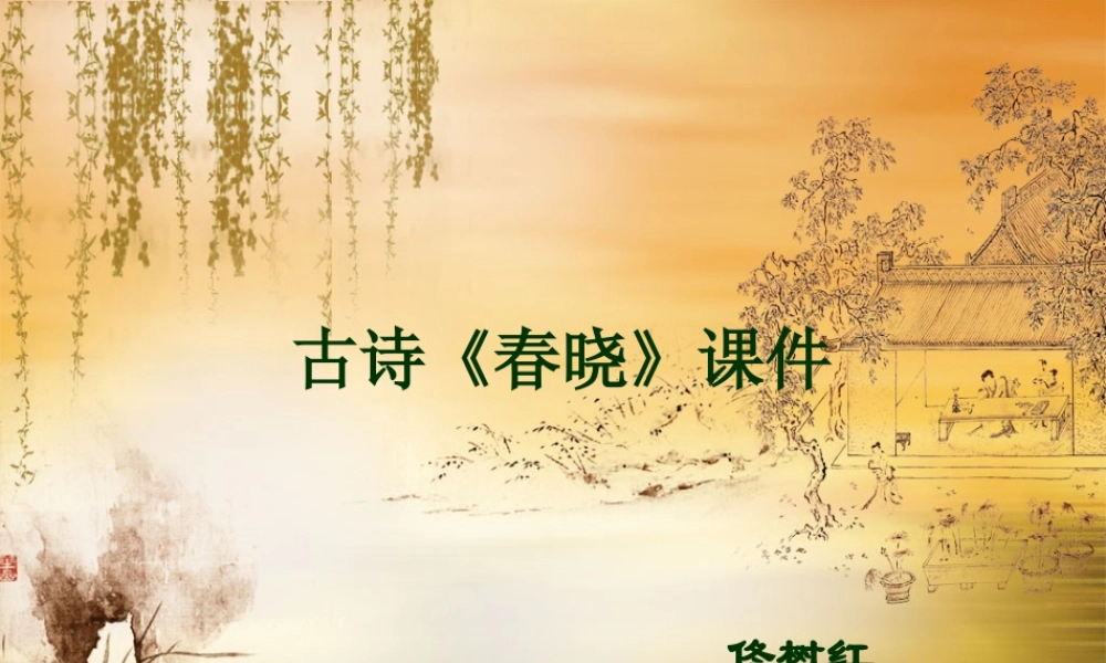 古诗《春晓》课件