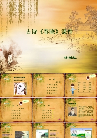 古诗《春晓》课件