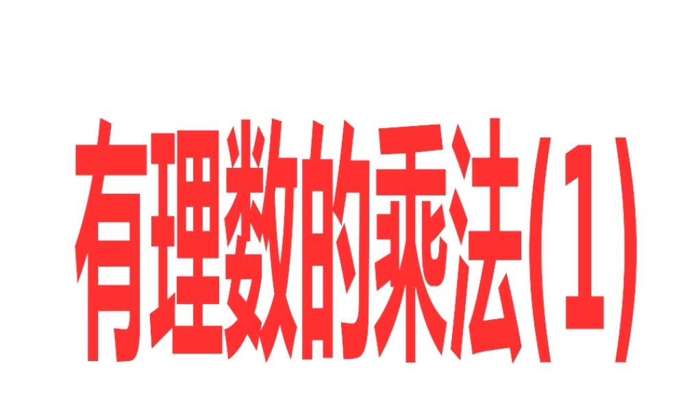 有理数的乘法（第一课时)