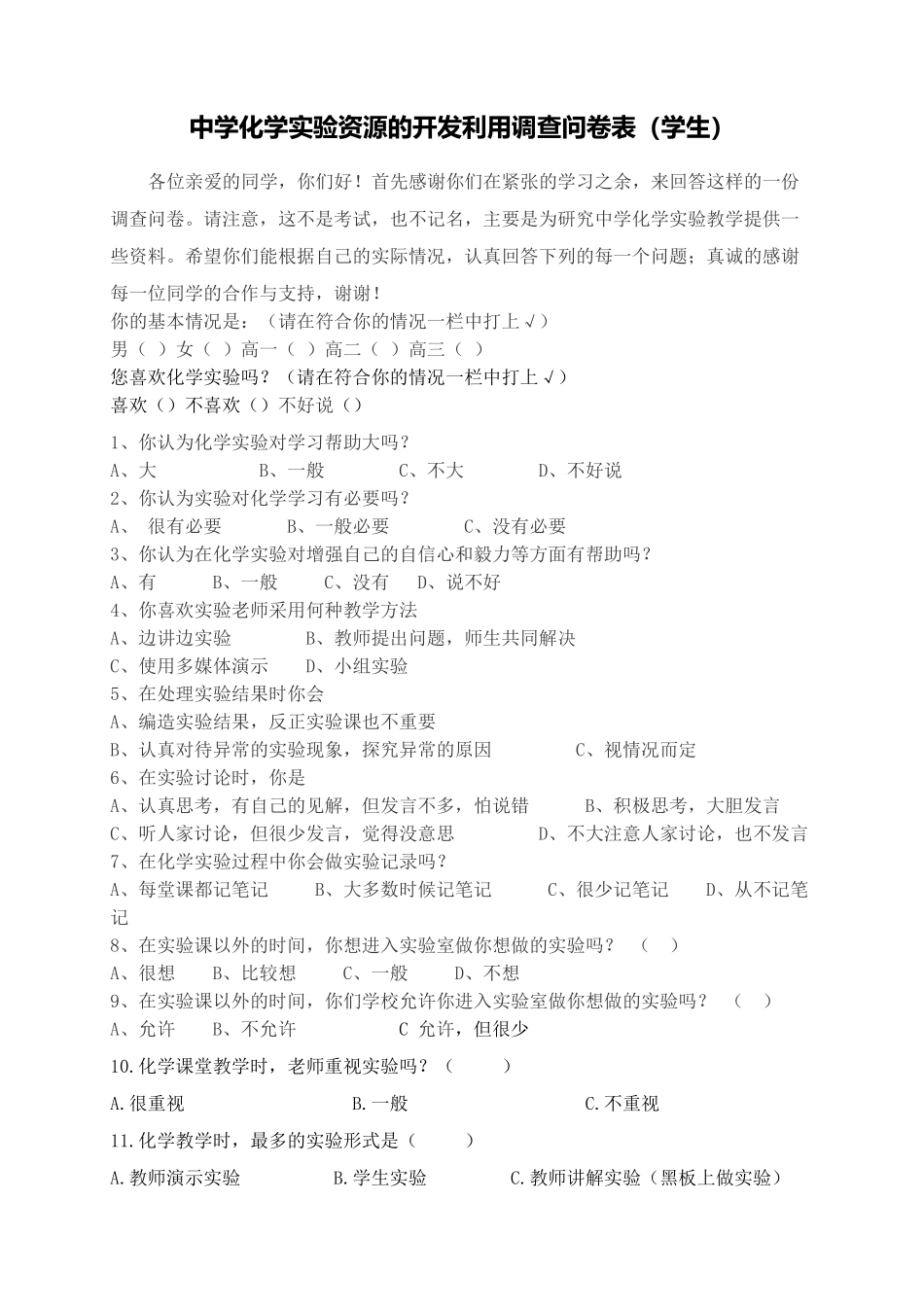 中学化学实验资源现状问卷调查表_第1页