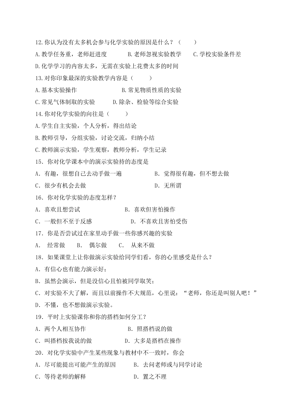 中学化学实验资源现状问卷调查表_第2页