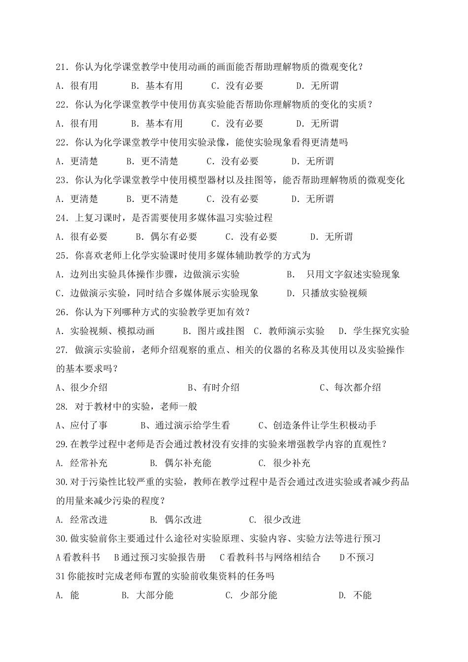 中学化学实验资源现状问卷调查表_第3页