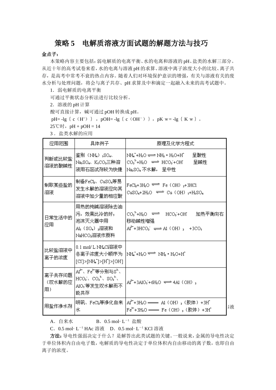 策略5电解质溶液方面试题的解题方法与技巧_第1页
