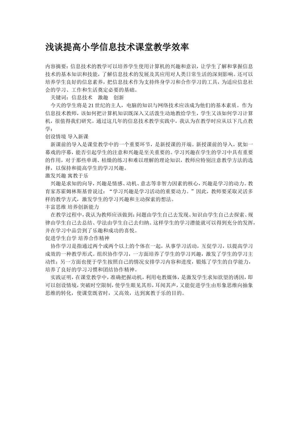 浅谈提高小学信息技术课堂教学效1_第1页