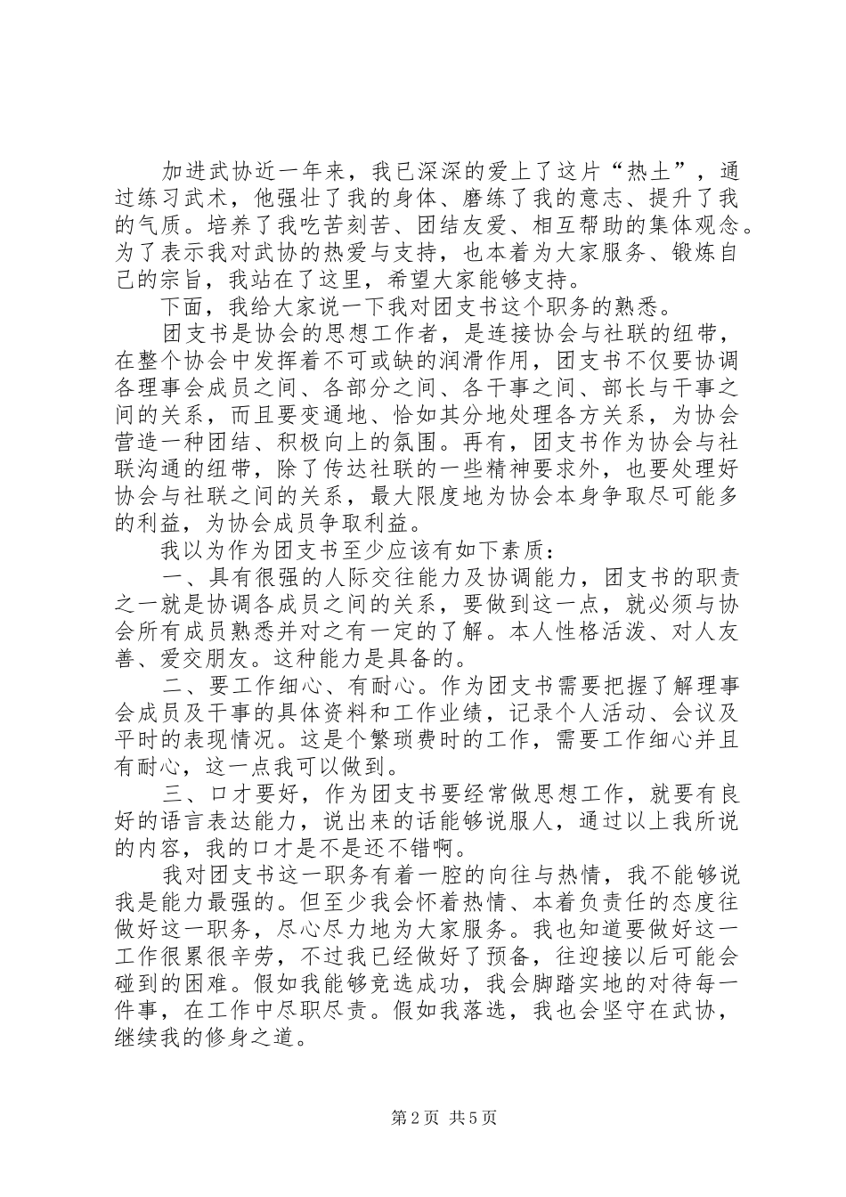 竞选团支书的演讲稿4篇_第2页