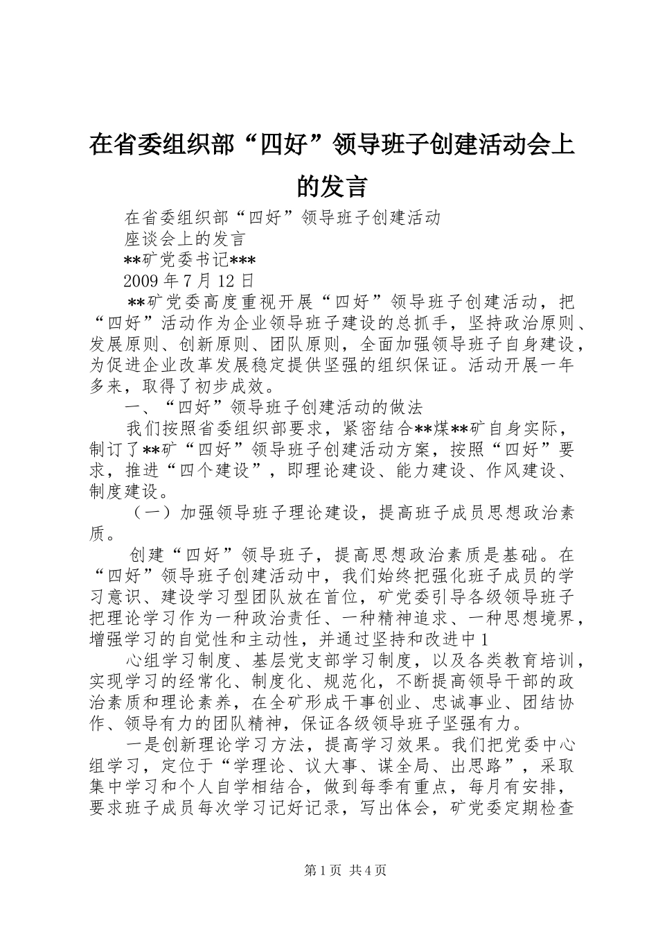 在省委组织部“四好”领导班子创建活动会上的发言_第1页