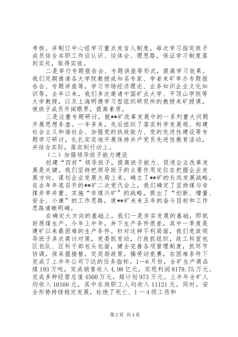 在省委组织部“四好”领导班子创建活动会上的发言_第2页