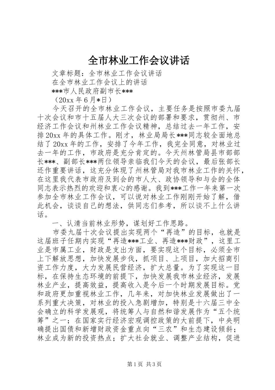 全市林业工作会议讲话_第1页