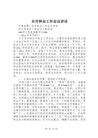 全市林业工作会议讲话