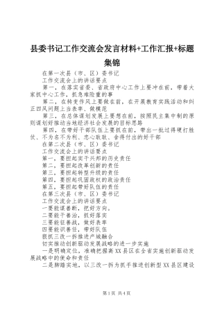 县委书记工作交流会发言材料+工作汇报+标题集锦