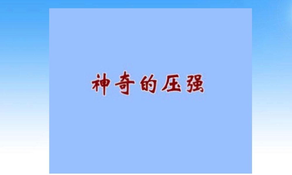 九年级物理上册 认识压强课件 沪粤版 课件