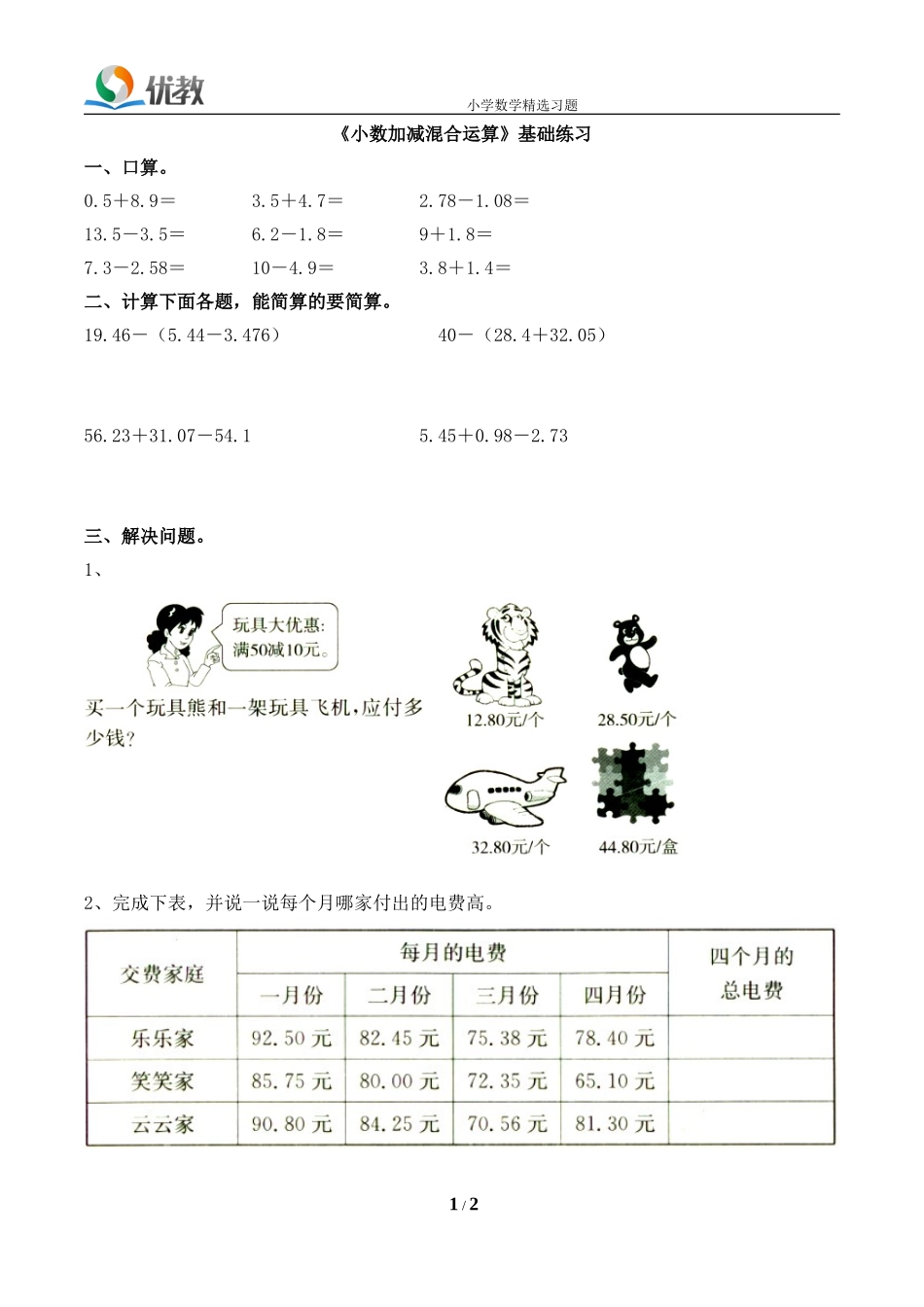 《小数加减混合运算》基础练习_第1页