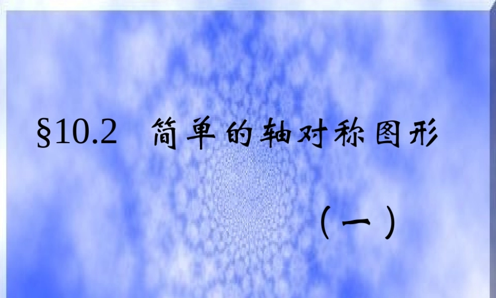 简单的对称轴图形