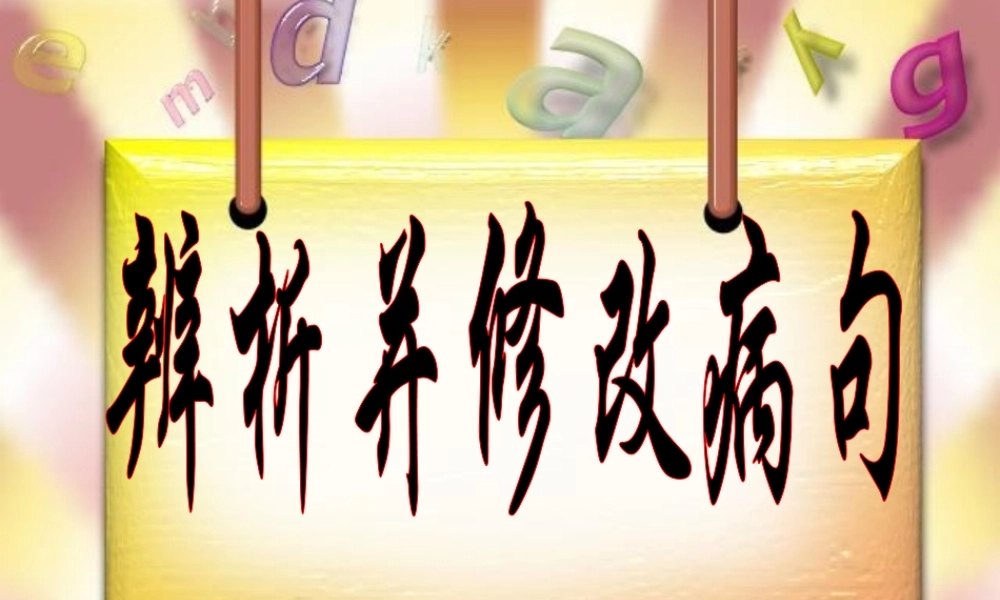 人教版湖南省高考语文复习资料辩析并修改病句课件