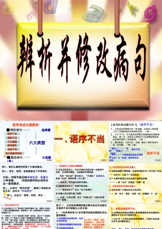 人教版湖南省高考语文复习资料辩析并修改病句课件