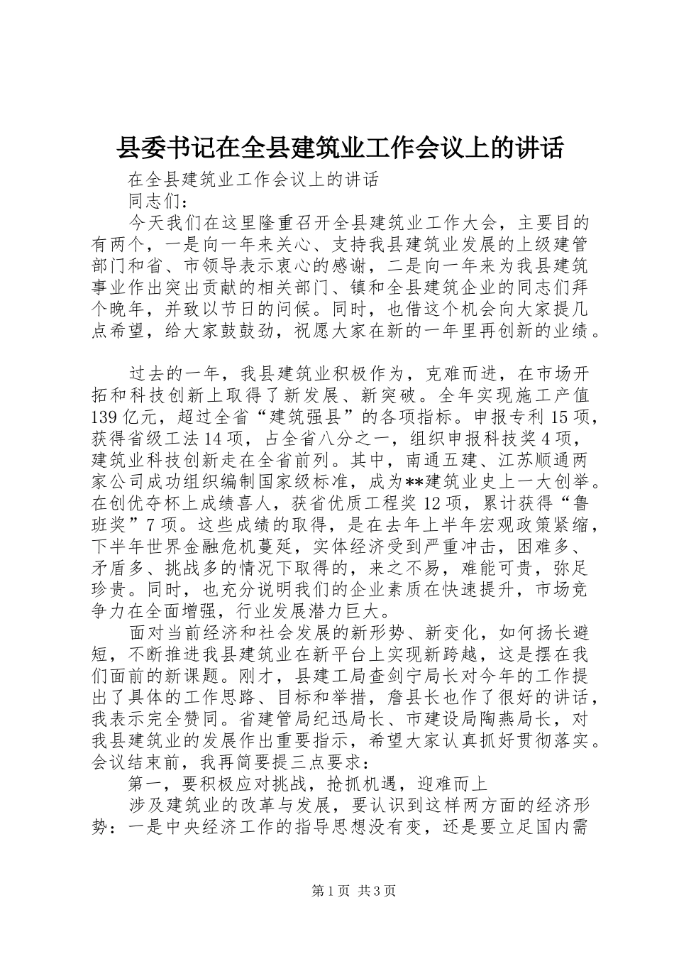 县委书记在全县建筑业工作会议上的讲话_第1页
