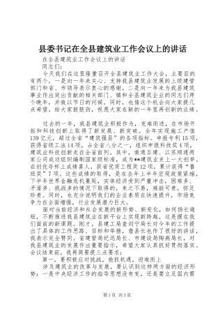 县委书记在全县建筑业工作会议上的讲话