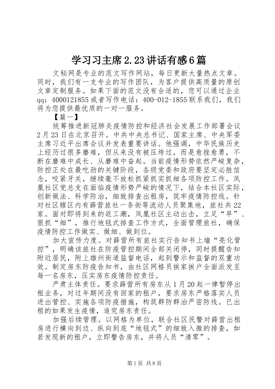 学习习主席2.23讲话有感6篇_第1页