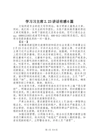 学习习主席2.23讲话有感6篇