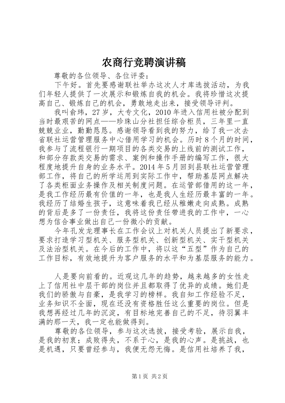 农商行竞聘演讲稿_第1页