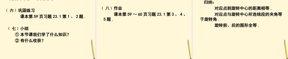 九年级数学上册 231图形的旋转1课件 人教新课标版 课件