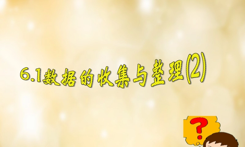 八年级数学下册 6.1 数据的收集与整理(第2课时)课件 (新版)浙教版 课件