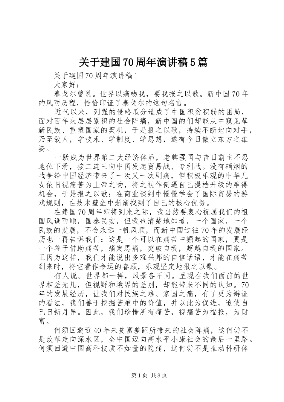 关于建国70周年演讲稿5篇_第1页