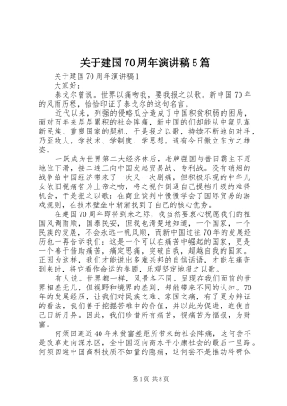 关于建国70周年演讲稿5篇