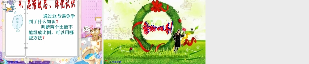 六年级数学下册《比例的意义和基本性质_》PPT课件之八(人教新课标)