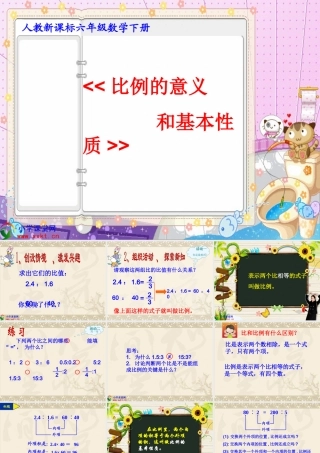六年级数学下册《比例的意义和基本性质_》PPT课件之八(人教新课标)