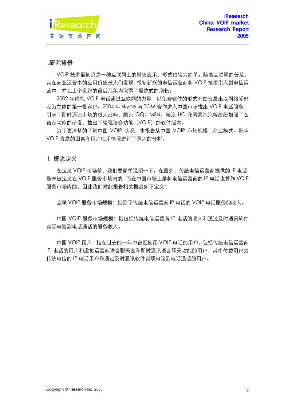 iResearch-2005年中国VOIP市场简版报告PDF_第3页