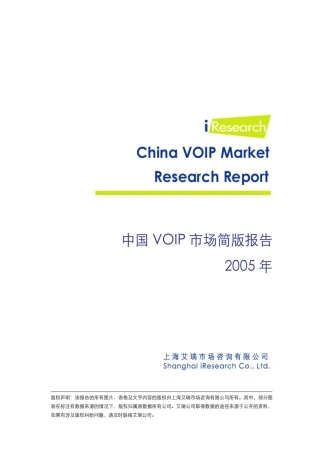 iResearch-2005年中国VOIP市场简版报告PDF