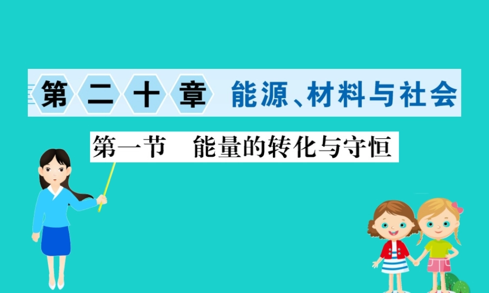 九年级物理全册 能量的转化与守恒习题课件 (新版)沪科版 课件