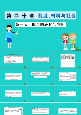 九年级物理全册 能量的转化与守恒习题课件 (新版)沪科版 课件