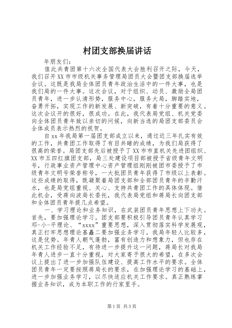 村团支部换届讲话_2_第1页