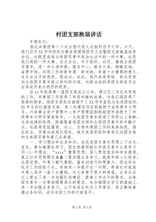 村团支部换届讲话_2