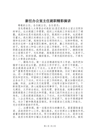 新任办公室主任就职精彩演讲