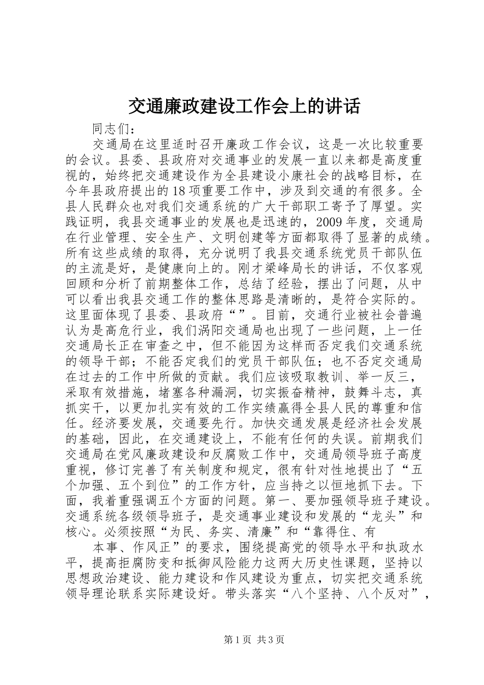 交通廉政建设工作会上的讲话_第1页