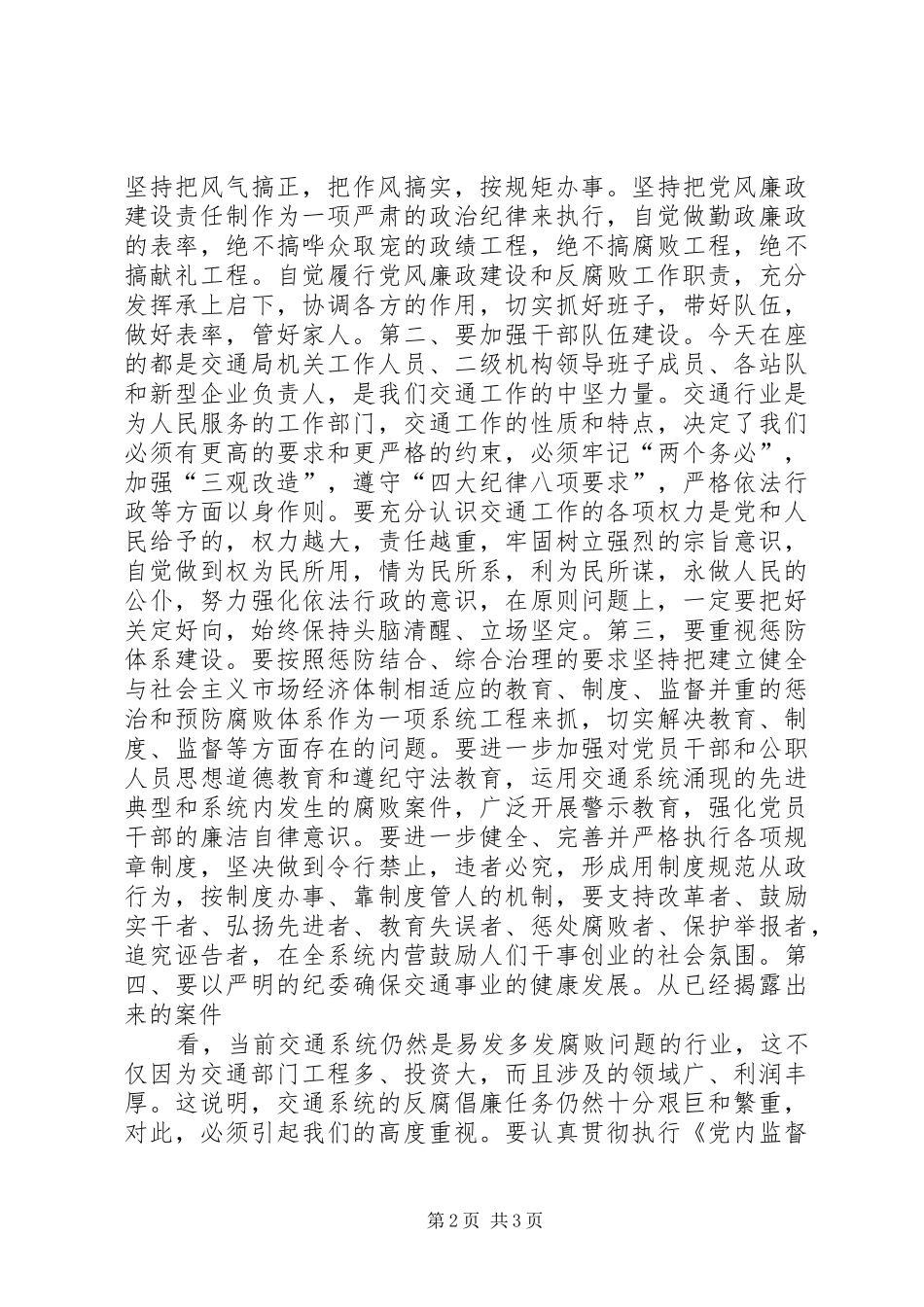 交通廉政建设工作会上的讲话_第2页