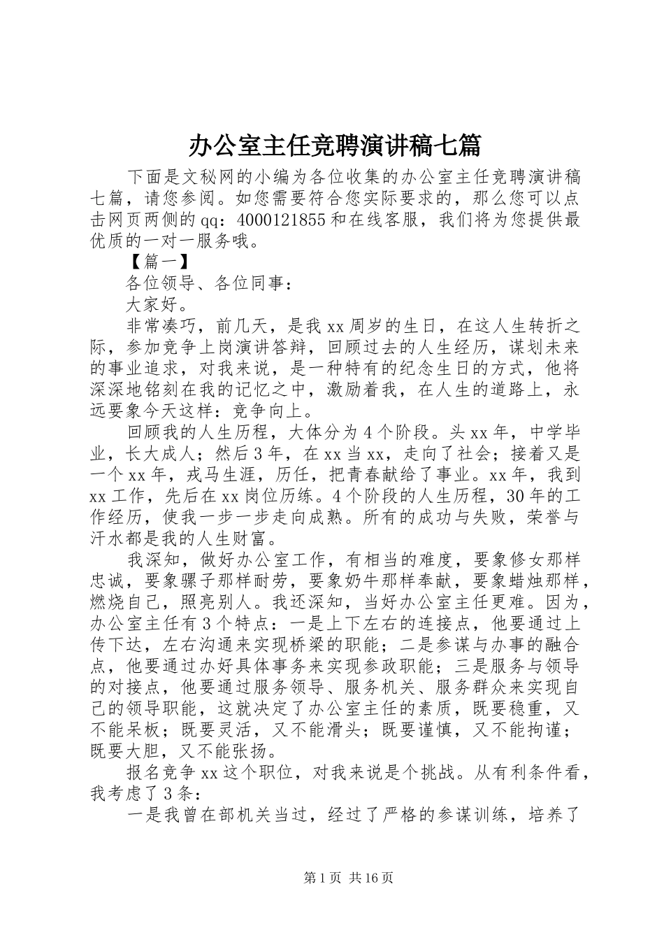 办公室主任竞聘演讲稿七篇_第1页