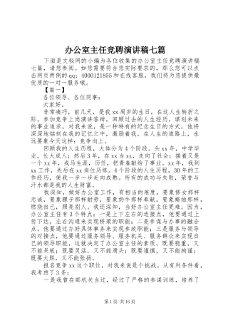 办公室主任竞聘演讲稿七篇