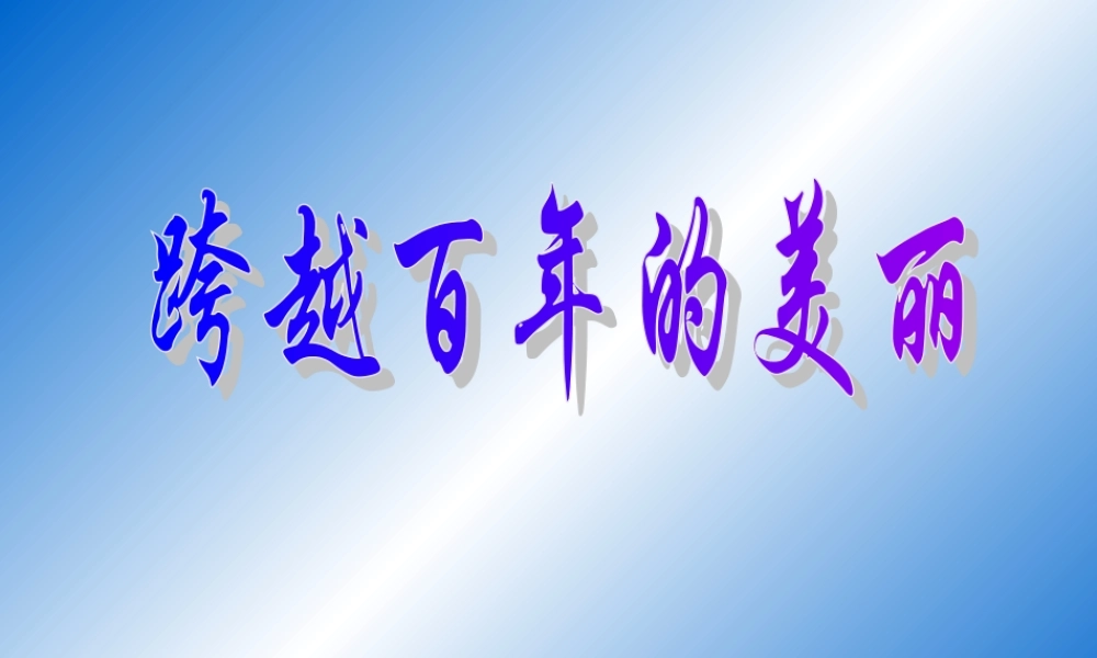 跨越百年的美丽 (3)