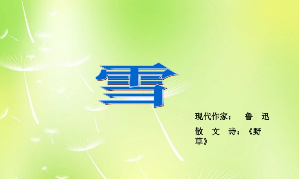八年级语文下册(第6课 雪)课件1 新人教版 课件