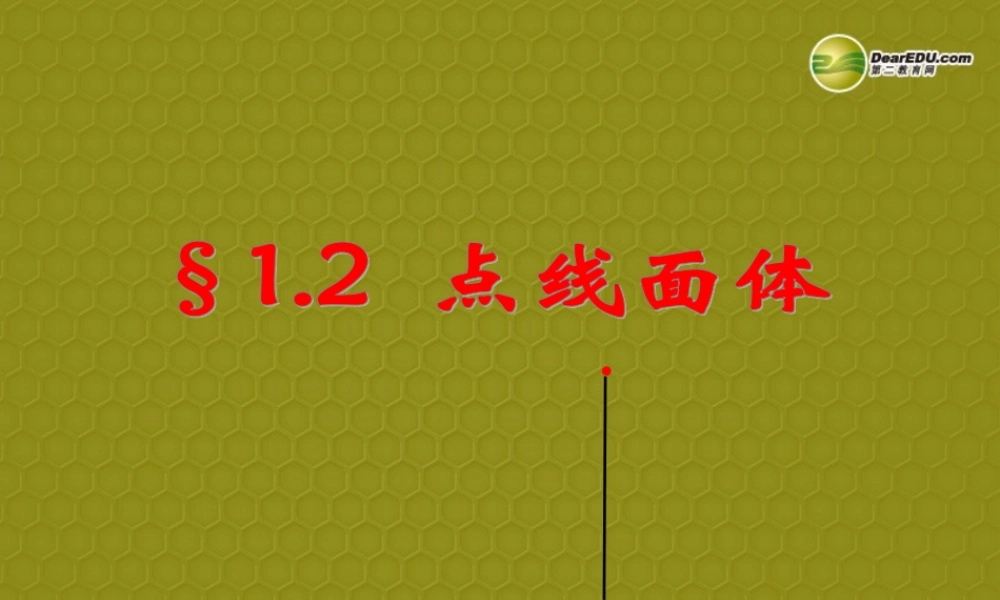 中学七年级数学上册 1.2(点、线、面、体)课件 青岛版 课件