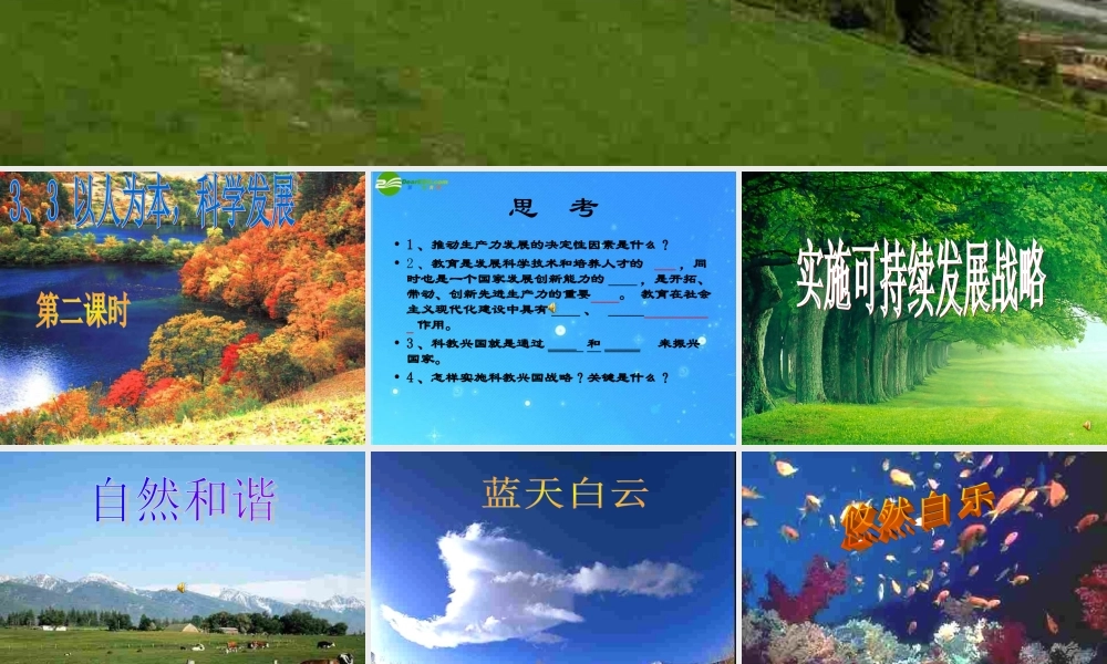 九年级思想品德 第三单元第三课(以人为本 科学发展)第二课时课件 粤教版  课件