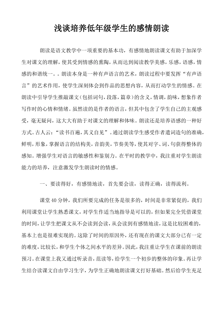 浅谈培养低年级学生的感情朗读_第1页