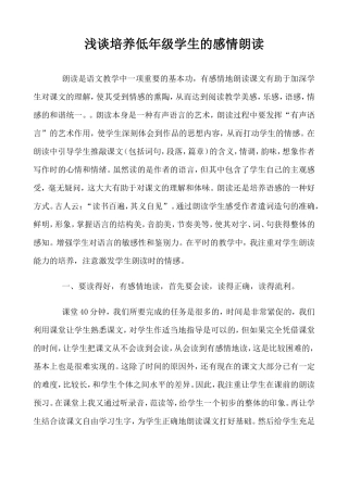 浅谈培养低年级学生的感情朗读