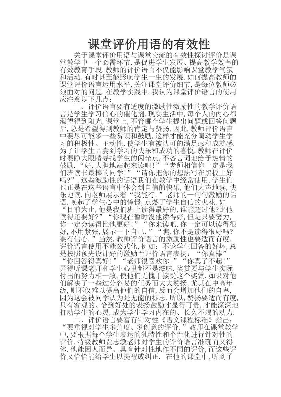 课堂评价用语的有效性_第1页